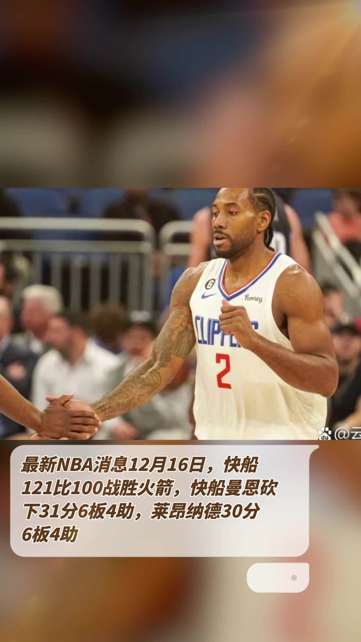 快船大胜国王，莱昂纳德再度砍下分