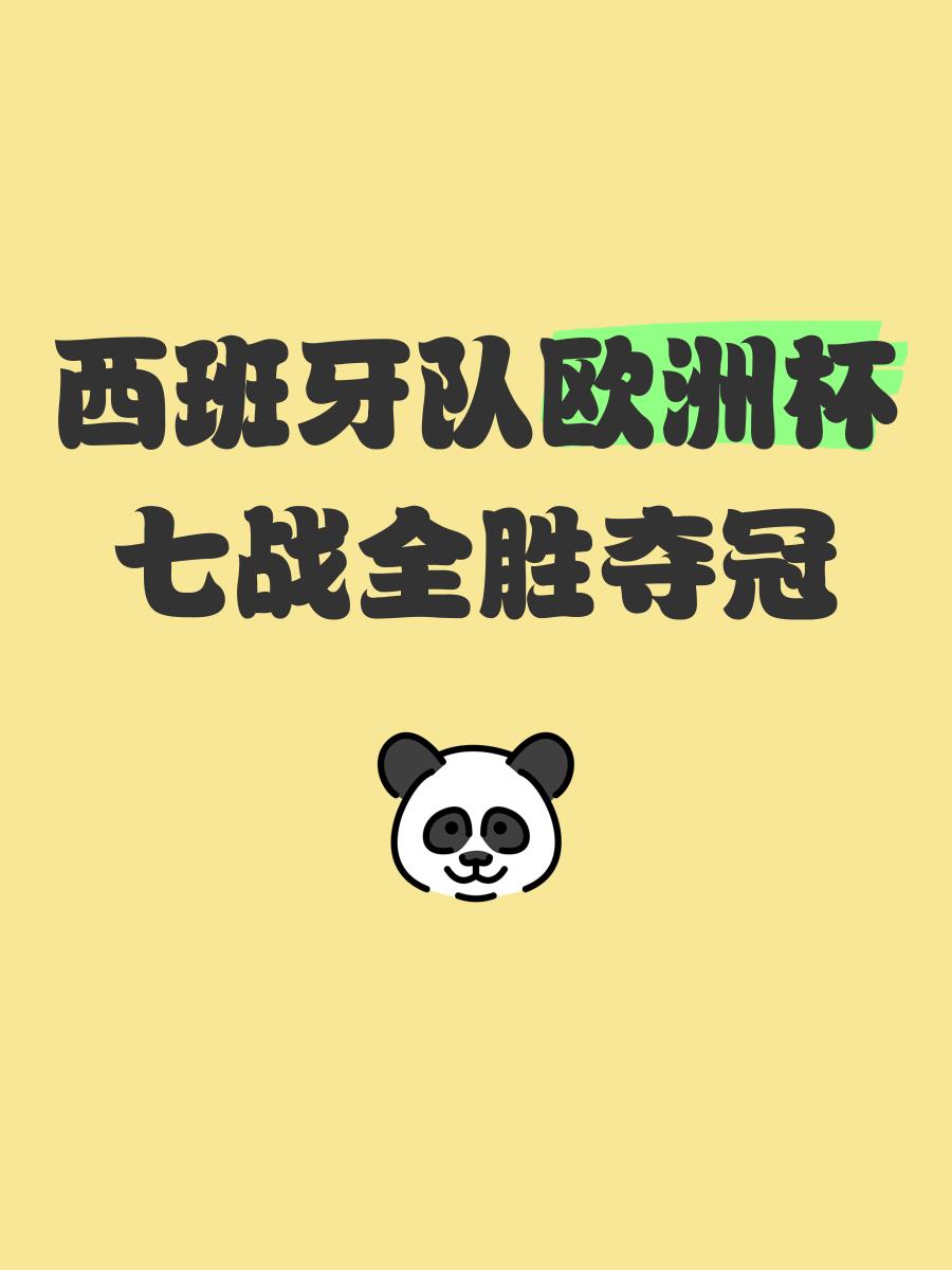 西班牙国家队大获全胜，晋级在望