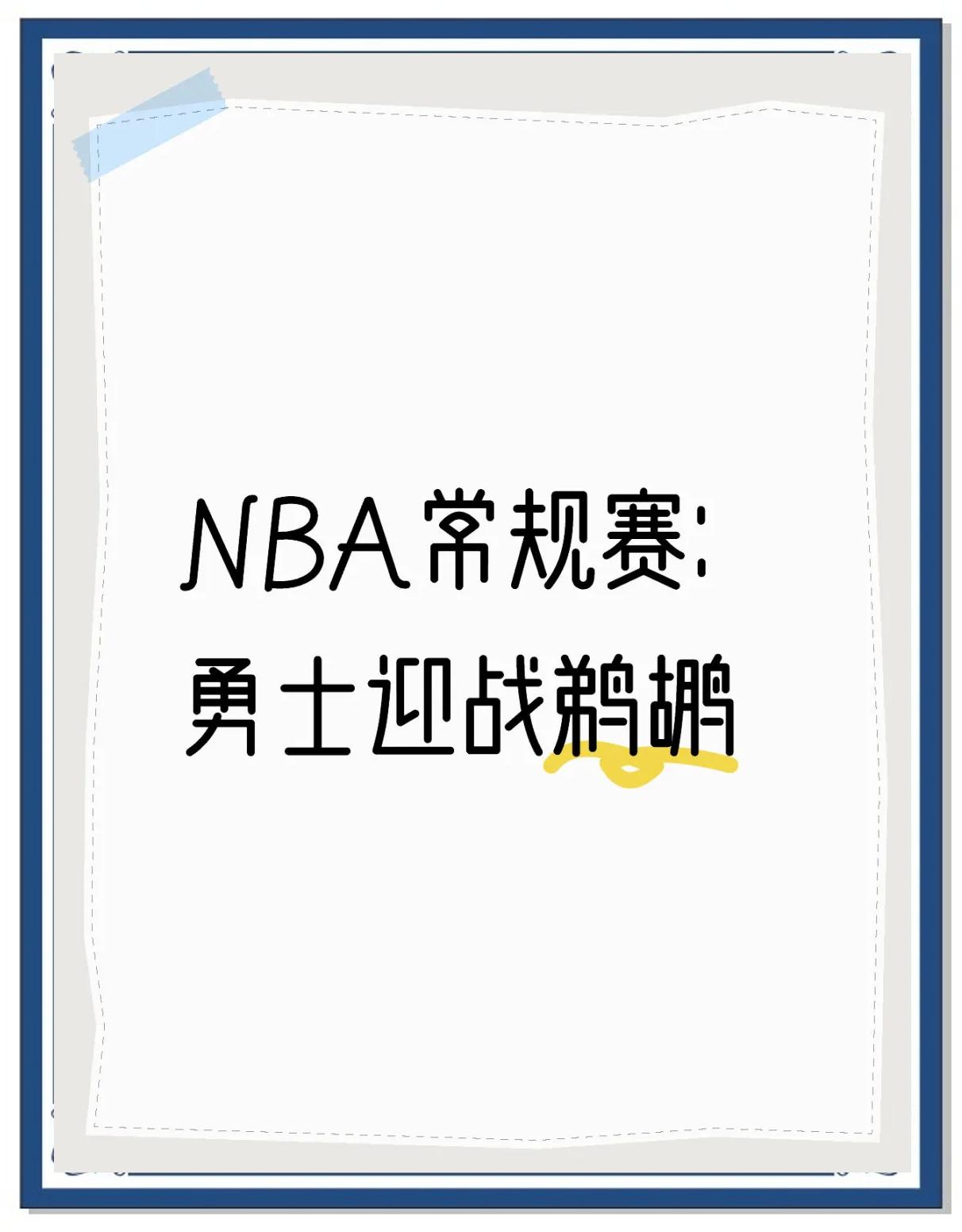 鹈鹕紧逼对手，终场逆转反胜的简单介绍