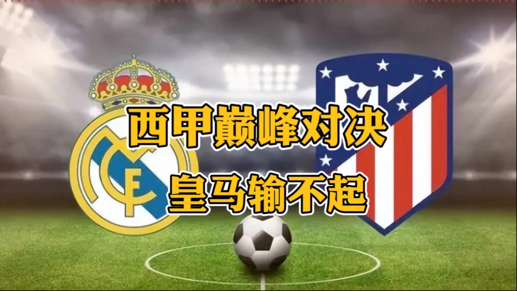 拼搏助攻：皇家马德里逆袭成功力压对手取胜