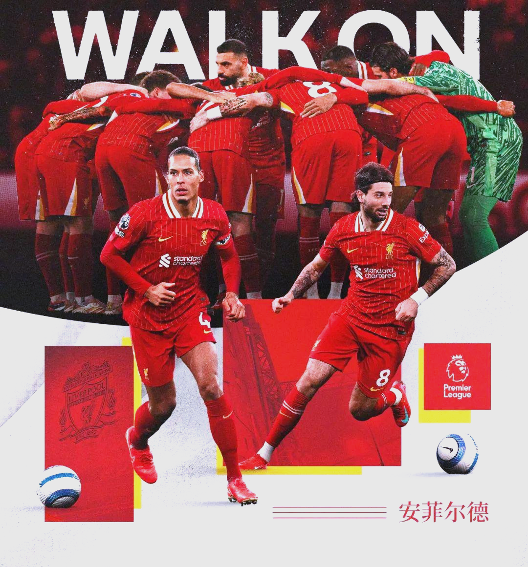 利物浦豪取连胜，冲刺欧冠之巅